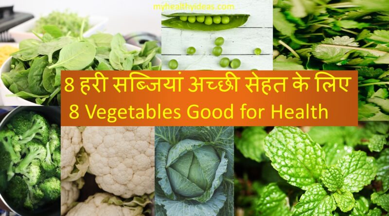 7 हरी सब्जियां अच्छी सेहत के लिए | 7 Vegetables Good for Health