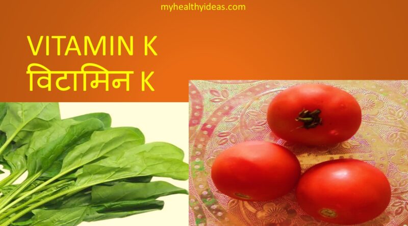 विटामिन K कार्य एवं स्रोत | Vitamin K Functions and Sources