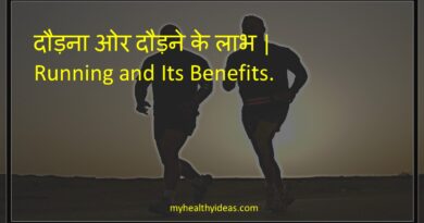 दौड़ना ओर दौड़ने के लाभ | Running and Its Benefits.