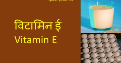 विटामिन E | Vitamin E