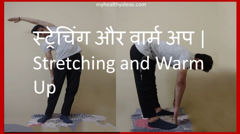 क्या है? स्ट्रेचिंग और वार्मअप | What is Stretching and Warm Up?