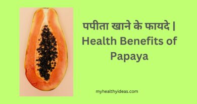 पपीता खाने के फायदे | Health Benefits of Papaya