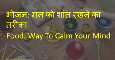 भोजन: मन को शांत रखने का तरीका | Food: Way To Calm Your Mind