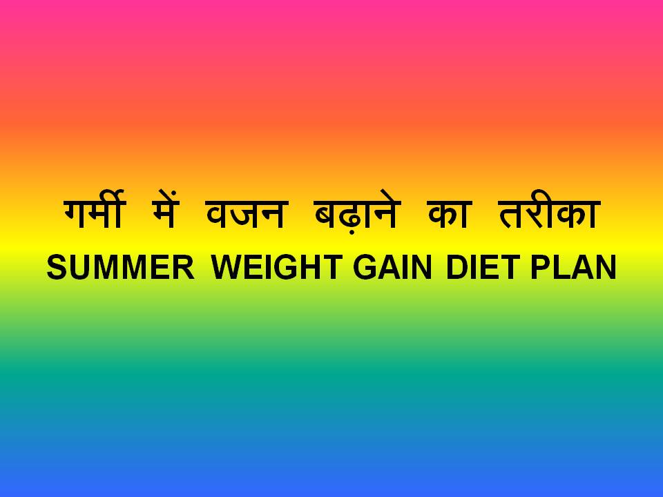 गर्मी में वजन बढ़ाने का तरीका | Summer Weight Gain Diet Plan