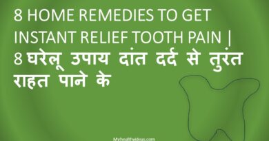 8 घरेलू उपाय दांत दर्द से तुरंत राहत पाने के | 8 Home Remedies to get Instant Relief Tooth Pain