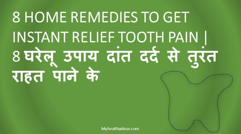 8 घरेलू उपाय दांत दर्द से तुरंत राहत पाने के | 8 Home Remedies to get Instant Relief Tooth Pain