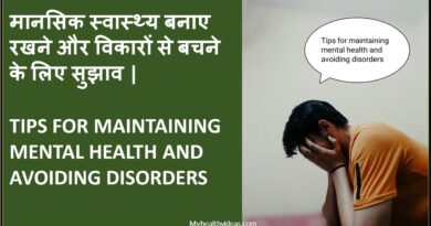 मानसिक स्वास्थ्य बनाए रखने और विकारों से बचने के लिए सुझाव | Tips for Maintaining Mental Health and Avoiding Disorders