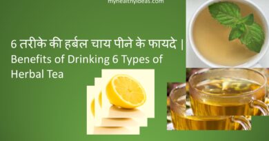 6 तरीके की हर्बल चाय पीने के फायदे | Benefits of Drinking 6 Types of Herbal Tea
