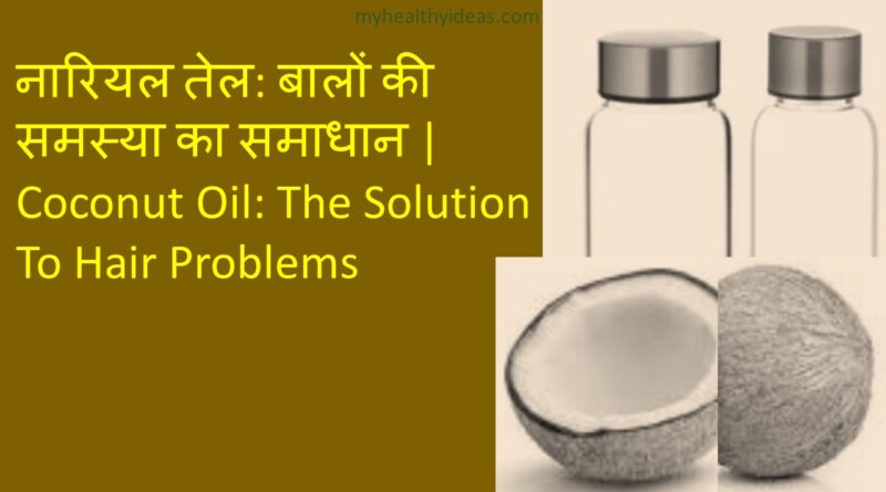 नारियल तेल: बालों की समस्या का समाधान | Coconut Oil: The solution to Hair Problems