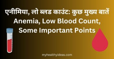 एनीमिया, लो ब्लड काउंट: कुछ मुख्य बातें | Anemia, Low Blood Count, Some Important Points