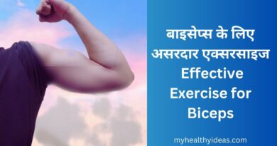 बाइसेप्स के लिए असरदार एक्सरसाइज | Effective Exercise for Biceps