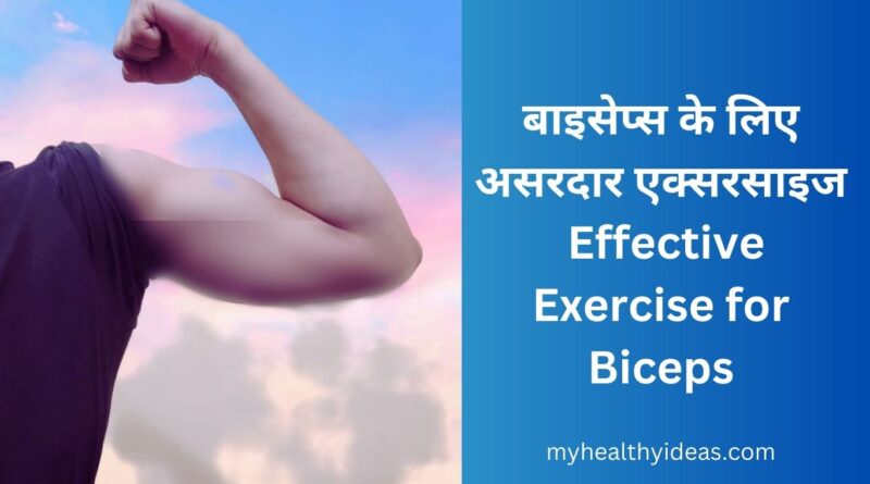 बाइसेप्स के लिए असरदार एक्सरसाइज | Effective Exercise for Biceps