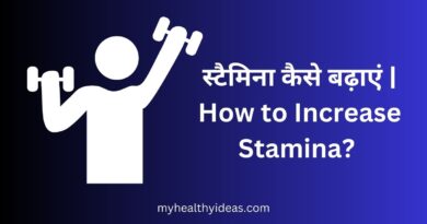 स्टैमिना कैसे बढ़ाएं How to Increase Stamina