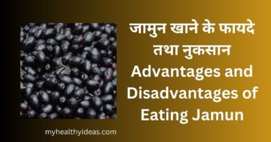 जामुन खाने के फायदे तथा नुकसान | Advantages and Disadvantages of Eating Jamun