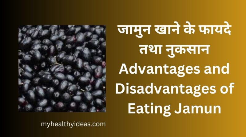 जामुन खाने के फायदे तथा नुकसान | Advantages and Disadvantages of Eating Jamun