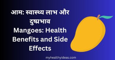 आम: स्वास्थ्य लाभ और दुष्प्रभाव | Mangoes: Health Benefits and Side Effects