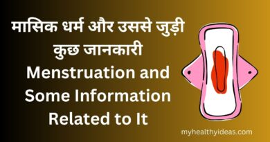 मासिक धर्म और उससे जुड़ी कुछ जानकारी | Menstruation and Some Information Related to It