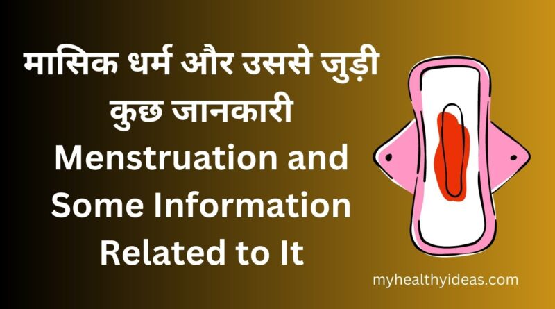 मासिक धर्म और उससे जुड़ी कुछ जानकारी | Menstruation and Some Information Related to It