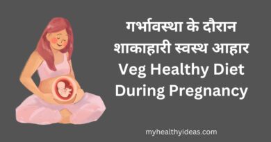 गर्भावस्था के दौरान शाकाहारी स्वस्थ आहार | Veg Healthy Diet During Pregnancy