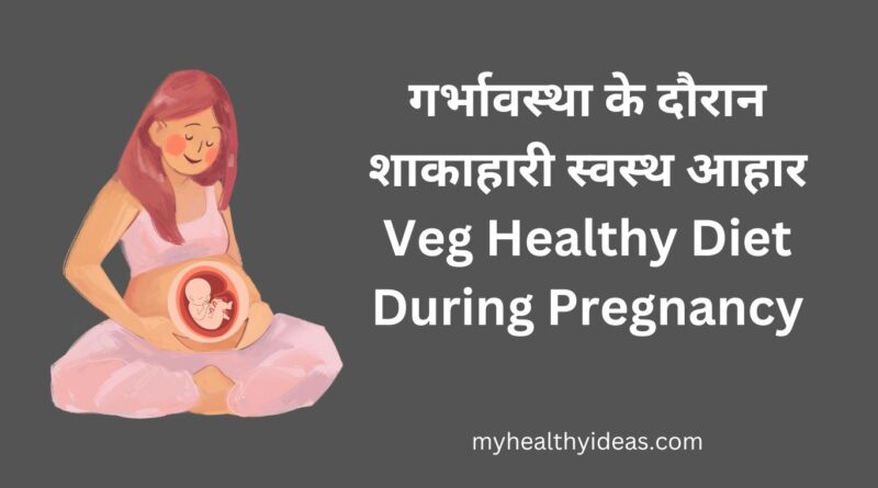 गर्भावस्था के दौरान शाकाहारी स्वस्थ आहार | Veg Healthy Diet During Pregnancy