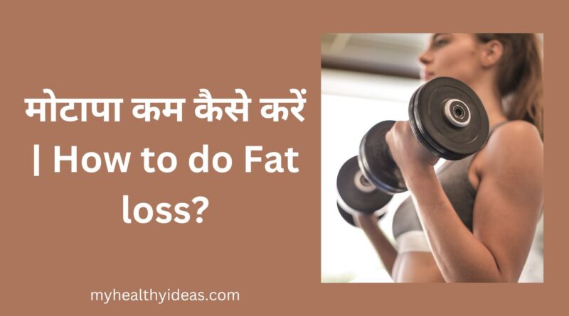 फैट लॉस कैसे करें | How to do Fat loss?