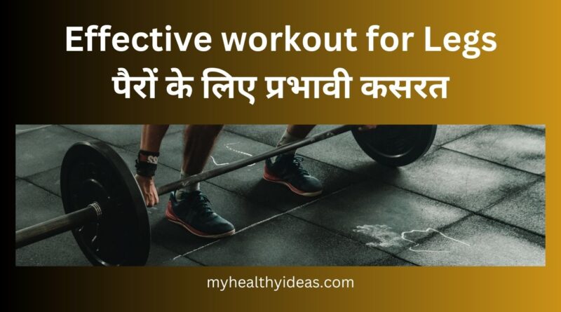 An Effective Workout for Legs| पैरों के लिए एक प्रभावी कसरत